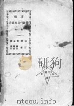 韩译范氏高等代数学  上  第2编  代数（ PDF版）