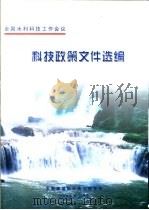 科技政策文件选编（ PDF版）