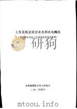 土耳其埃及肯尼亚水利水电概况  供汪部长出访土耳其埃及肯尼亚参阅（ PDF版）