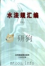 水法规汇编  2（ PDF版）