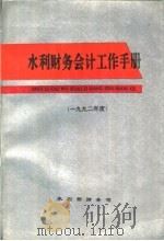 水利财务会计工作手册  1992年度（ PDF版）