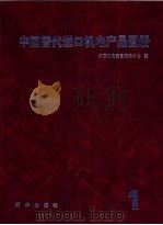 中国替代进口机电产品图册 第1辑 1991 PDF电子版封面 7501109974 中国机电设备招标中心编