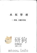水权管理 一经验、问题和导则 PDF电子版封面 联合国粮农组织