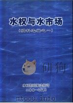 水权与水市  （资料选编之一）（ PDF版）