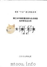 国家“十五”重大科技专项 镇江水环境质量改善与生态修复技术研究及示范实施方案 摘要 PDF电子版封面