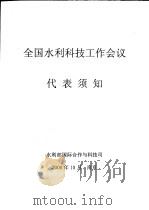 全国水利科技工作会议代表须知（ PDF版）