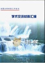 学术交流材料汇编（ PDF版）