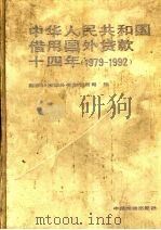 中华人民共和国借用国外贷款十四年 1979-1992 1994 PDF电子版封面 7504515426 国家计委国外资金利用司编