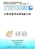 江新洲崩岸治理试验工程  实施方案（ PDF版）