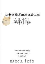 江新洲崩岸治理试验工程  施工管理工作报告（ PDF版）