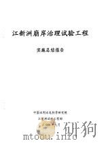 江新洲崩岸治理试验工程  实施总结报告（ PDF版）