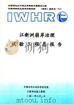 江新洲崩岸治理试验工程总报告（ PDF版）