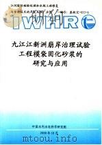 九江江新洲崩岸治理试验工程模袋固化砂浆的研究与应用（ PDF版）