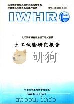 九江江新洲崩岸治理工程试验段土工试验研究报告（ PDF版）