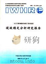 九江江新洲崩岸治理工程试验段堤坡稳定分析研究报告（ PDF版）