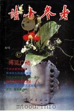 读者参考 C 1995 PDF电子版封面 7806160884 《读者参考》编辑部