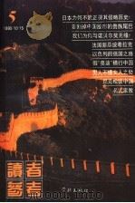 读者参考 5 1995 PDF电子版封面 7806160906 林雨主编