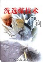 洗选煤技术实用手册  第3卷（ PDF版）