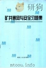 矿井通风与安全习题集（ PDF版）