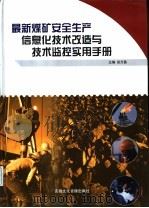 最新煤矿安全生产信息化技术改造与技术监控实用手册  第1卷（ PDF版）