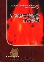 矿井防灭火综合技术手册  第3卷（ PDF版）