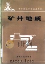矿井地质 1988 PDF电子版封面 7502000739 魏可忠编