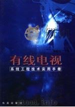 有线电视系统工程技术实用手册  第2卷（ PDF版）