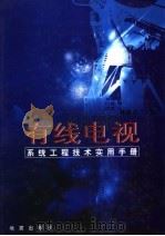 有线电视系统工程技术实用手册  第3卷（ PDF版）