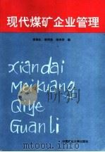现代煤矿企业管理 1996 PDF电子版封面 7810405055 李锦生,谢明荣,李存芳编
