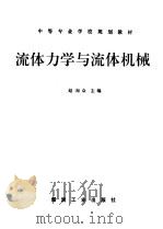 流体力学与流体机械 1995 PDF电子版封面 7502010882 赵洵众主编