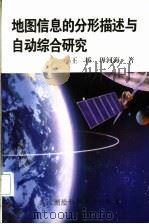 地图信息的分形描述与自动综合研究 1998 PDF电子版封面 7810305999 王桥,毋河海著