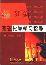 基础化学学习指导 1999 PDF电子版封面 7502927735 刘晓庚主编