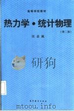 热力学·统计物理 第2版 1980 PDF电子版封面 7040043602 汪志诚编