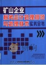矿山企业税务会计处理规范与处理技术实务全书 3 PDF电子版封面 7900316574 赵振勇主编