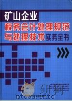 矿山企业税务会计处理规范与处理技术实务全书  4（ PDF版）