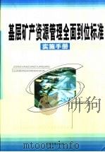 基层矿产资源管理全面到位标准实施手册  中（ PDF版）