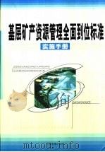 基层矿产资源管理全面到位标准实施手册 下 PDF电子版封面 7900631321 赵卫国主编