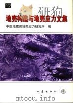 地壳构造与地壳应力文集 12 1999 PDF电子版封面 7502817239 赵国光主编;中国地震局地壳应力研究所编