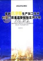 最新洁净煤生产加工技术标准与质量监督检验实用手册  第4卷（ PDF版）