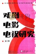 戏剧电影电视研究 第2辑 1986 PDF电子版封面 8201·14 季啸风