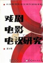 戏剧电影电视研究 第3辑 1986 PDF电子版封面 8201·14 季啸风