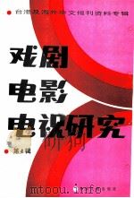 戏剧电影电视研究 第4辑 1986 PDF电子版封面 8201·14 季啸风