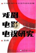戏剧电影电视研究 第5辑 1986 PDF电子版封面 8201·14 季啸风