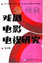 戏剧电影电视研究 第6辑 1986 PDF电子版封面 8201·14 北京图书馆文献信息服务中心剪辑