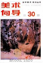 美术向导 第30册 1991 PDF电子版封面 7505601474 《美术向导》编辑部编辑