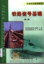 铁路信号基础 第2版 1990 PDF电子版封面 7113054501 林瑜筠主编