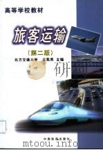 旅客运输 第2版 1998 PDF电子版封面 7113049311 王苏男主编