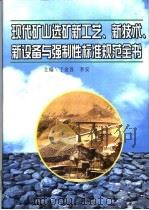 现代矿山选矿新工艺、新技术、新设备与强制性标准规范全书  第4册（ PDF版）