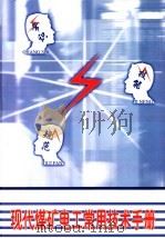 现代煤矿电工常用技术手册  第4册（ PDF版）