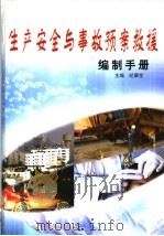 生产安全与事故预案求援编制手册 下 PDF电子版封面 纪康宝主编